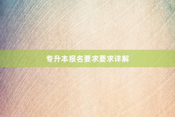 专升本报名要求要求详解