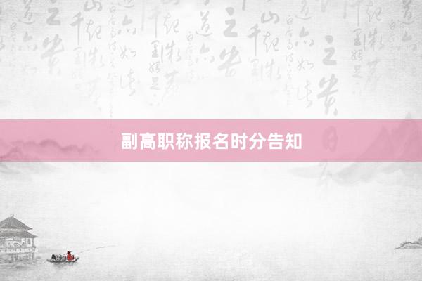 副高职称报名时分告知