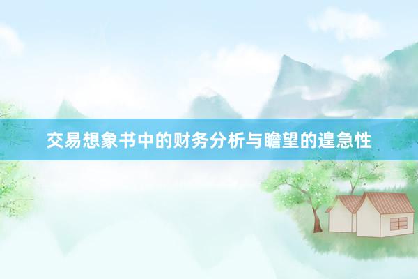 交易想象书中的财务分析与瞻望的遑急性